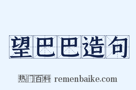 望巴巴造句是什么意思的图片